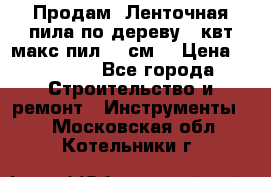  Продам  Ленточная пила по дереву 4 квт макс пил 42 см. › Цена ­ 60 000 - Все города Строительство и ремонт » Инструменты   . Московская обл.,Котельники г.